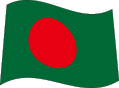 バングラデシュ
