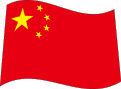 中国