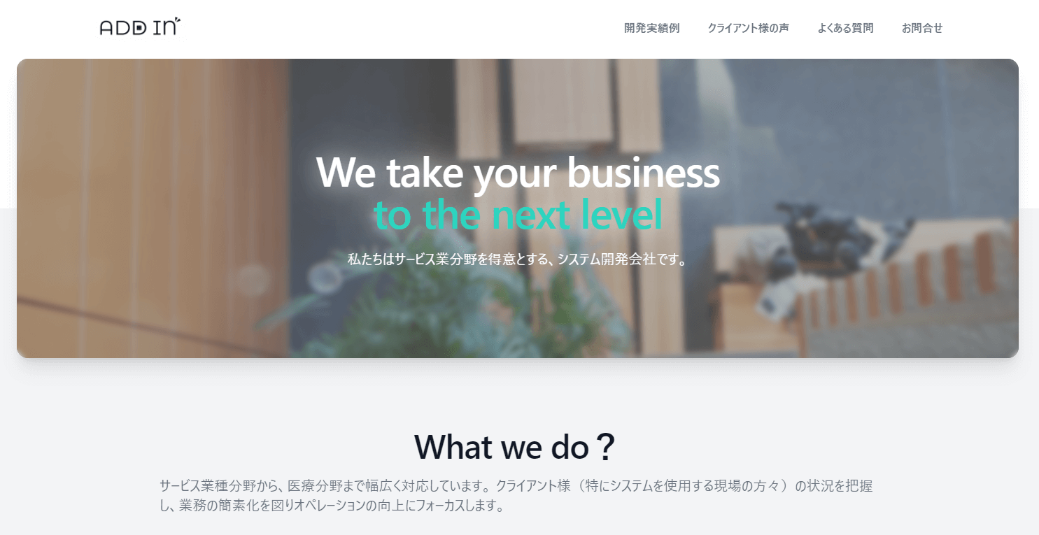 ADDINの公式HPキャプチャ画像