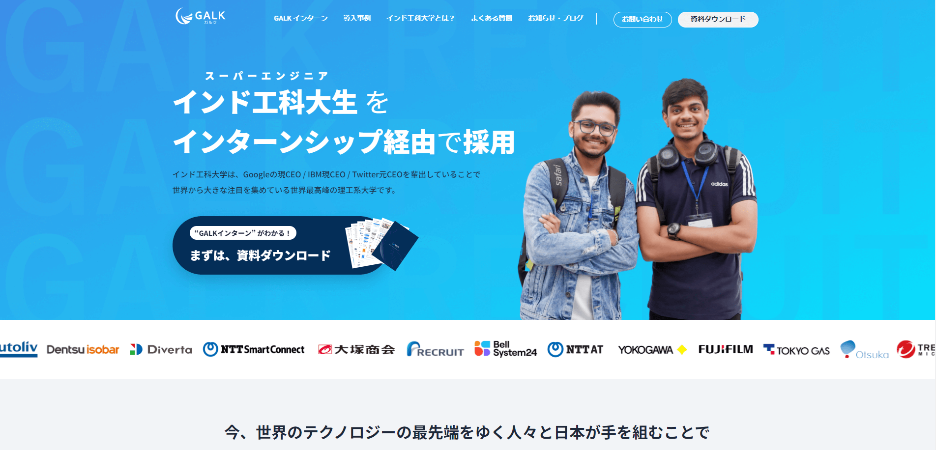 GALK（Willings）の公式HPキャプチャ画像